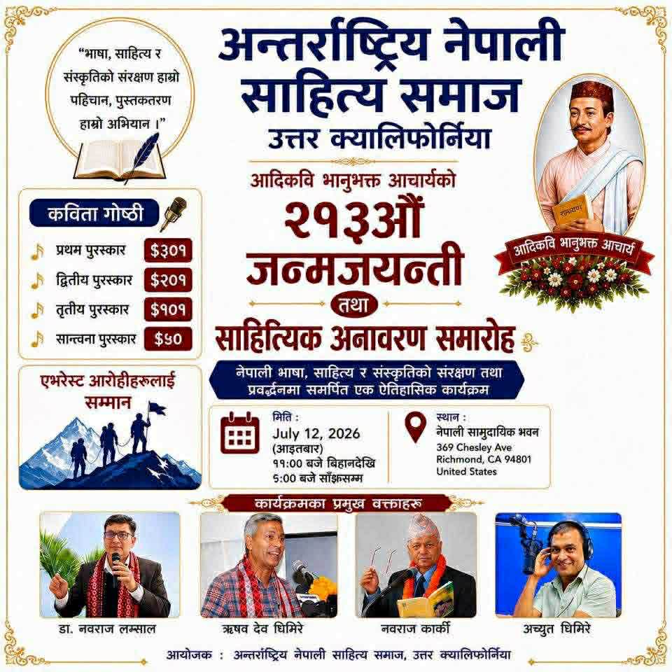 २१३ औ भानुजयन्ती स्यानफ्रान्सिस्कोमा भव्य रूपमा मनाइँदै